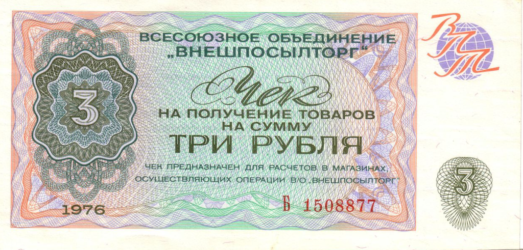 Бони (Чеки) радянського  союзу